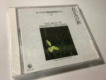 ★未開封品「オーケストラで綴る抒情名曲アルバム⑤~あざみの歌」21曲入り-歌の翼に,銀色の道,川は流れる,通りゃんせ,四季の歌,江戸子守唄_画像1