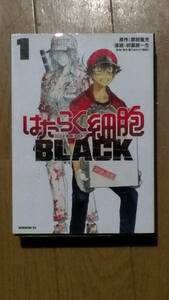 はたらく細胞BLACK 第1巻 漫画:初嘉屋一生 原作:原田重光