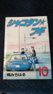 シャコタン★ブギ 第10巻 楠みちはる