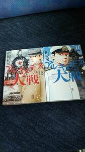 アルキメデスの大戦 第11巻と第1２巻のセットで 三田紀房
