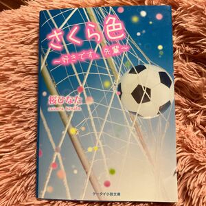 さくら色　好きです、先輩 （ケータイ小説文庫　Ｂさ６－１　野いちご） 桜ひなた／著