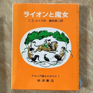 ライオンと魔女 （ナルニア国ものがたり　１） （改版） Ｃ．Ｓ．ルイス／作　瀬田貞二／訳