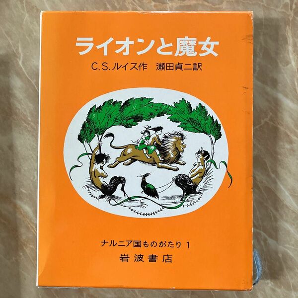 ライオンと魔女 （ナルニア国ものがたり　１） （改版） Ｃ．Ｓ．ルイス／作　瀬田貞二／訳
