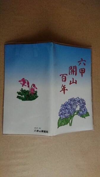 絵はがきセット「六甲開山100年」(1995年、六甲山の植物) 50円官製はがき20枚