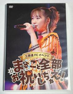 工藤遥　FCイベント DVD まるごと全部お祝いしちゃえ!