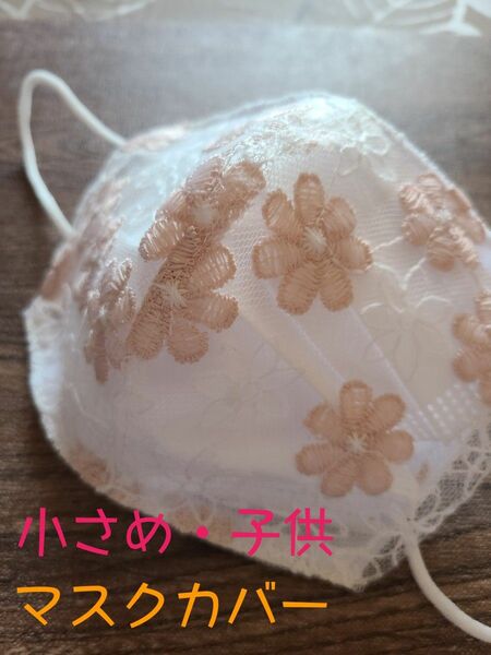 小さめ・子供サイズ ピンク小花刺繍マスクカバー 内側にも