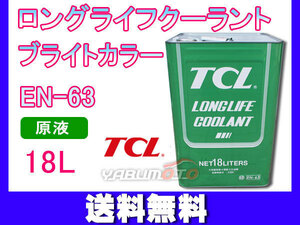 ロングライフ クーラント LLC ブライトカラー 緑 18L 原液 EN-63 不凍液 冷却液 TCL 谷川油化興業 法人のみ送料無料