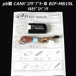 メルセデスベンツ pb CANバスアダプターⅢ BIF-MB19L　取付／取扱説明書付（コピー） 動作確認済 生産完了品 希少