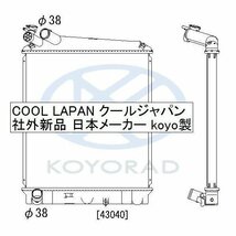 エルフ ラジエーター MT 用 NKS66 NKR72L 社外新品 熱交換器専門メーカー コーヨー製 車台番号での検索必須 ＮＫＳ６６ ＮＫＲ７２Ｌ_画像2