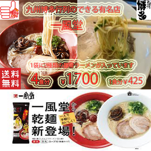 NEW 大人気　激うま　博多超人気店　博多 一風堂　 博多豚骨　激うまラーメン 絹ごし　1袋に2種類　白丸・赤丸ラーメン　乾麺タイプ4 