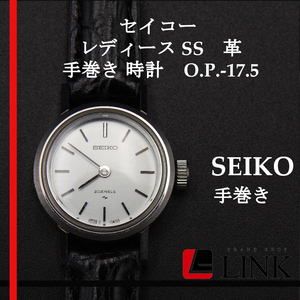 希少品【稼働確認済み】セイコー SEIKO レディース SS　革 手巻き 腕時計　O.P.-17.5　ヴィンテージ　シルバー