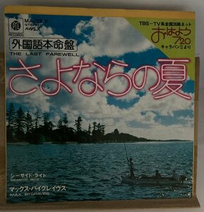 EPA6121　マックス・バイグレイヴス / さよならの夏 / シーサイド・ライド おはよう 720　国内盤7インチEP