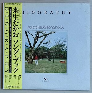 LPA21363 来生たかお / BIOGRAPHY 来生たかおソングブック　国内盤LP 盤良好