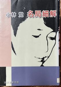 小林覚名局細解 小林覚／著　図書館リサイクル本