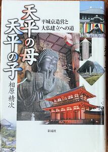 天平の母天平の子　平城京造営と大仏建立への道 相原精次／著　図書館リサイクル本