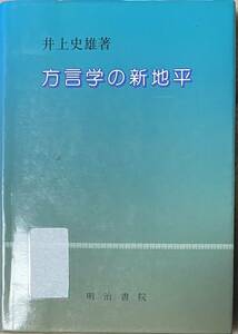 方言学の新地平　井上史雄　明治書院　図書館リサイクル本