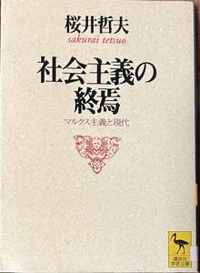 社会主義の終焉　マルクス主義と現代 （講談社学術文庫　１２９２） 桜井哲夫／〔著〕図書館リサイクル本