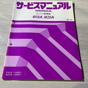 サービスマニュアル HONDA ホンダ エンジン整備編 B18A／B20A 85-6 B18A型 B20A型 SM2177の画像1