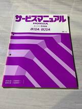 サービスマニュアル　HONDA ホンダ エンジン整備編 B18A／B20A 85-6　B18A型 B20A型 SM2177_画像1