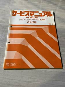 HONDA ホンダ C9/F4 サービスマニュアル ホンダマチックトランスミッション整備編 C9型 F4型 85-6 昭和60年　SM2178