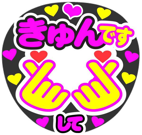きゅんですして コンサート応援手作りうちわファンサ文字シール