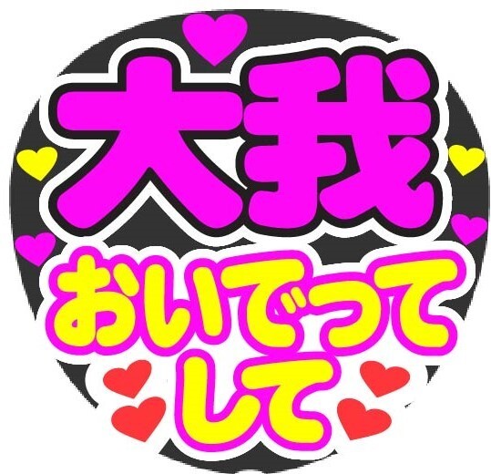 大我 おいでってして コンサート応援手作りうちわファンサ文字シール