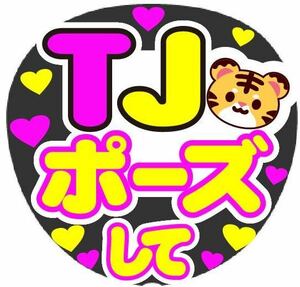 TJポーズして コンサート手作りファンサうちわ ライブ団扇シール うちわ文字