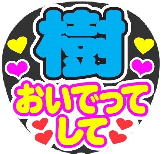 樹 おいでってして コンサート応援手作りうちわファンサ文字シール