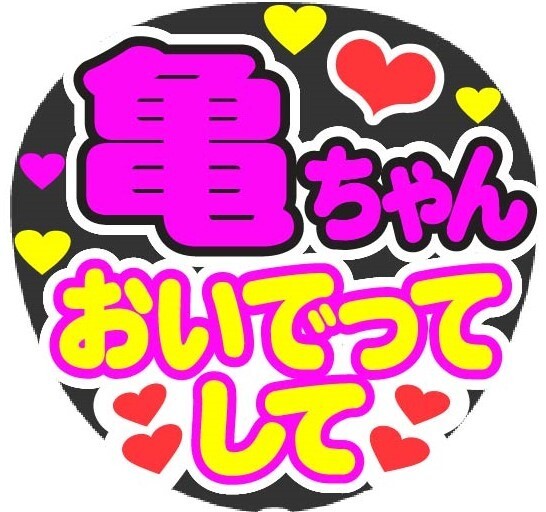 亀ちゃん おいでってして コンサート応援手作りうちわファンサ文字シール