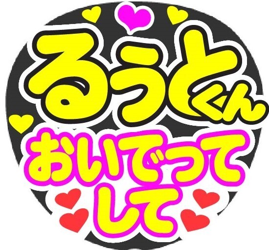 るぅとくん おいでってして コンサート応援手作りうちわファンサ文字シール