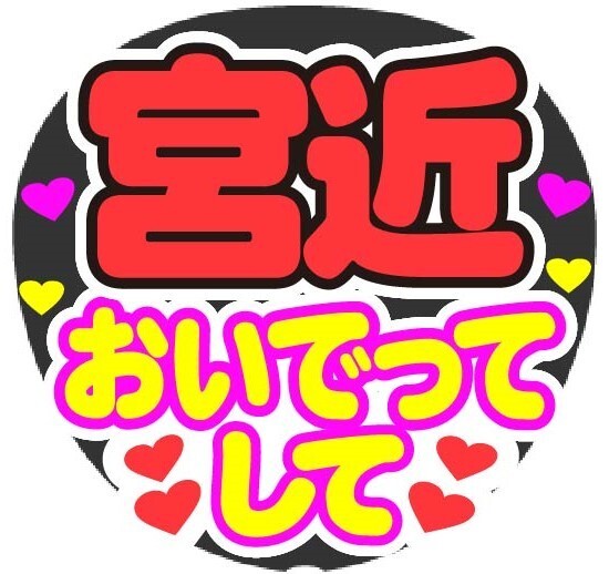 宮近 おいでってして コンサート応援手作りうちわファンサ文字シール