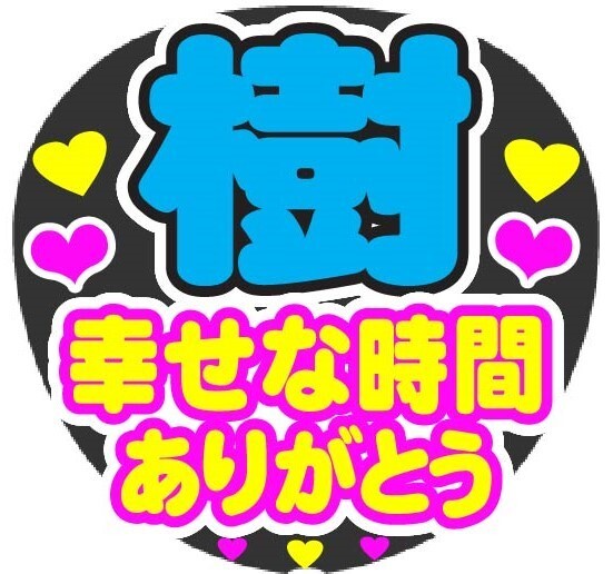 樹 幸せな時間ありがとう コンサート応援手作りうちわファンサ文字シール