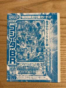 S D B H　ジャンプ　特別限定付録カード　レア　ゴジータB R　ブロリーB R とゴールデンフリーザB R で最強最悪の挟撃ユニット　未開封