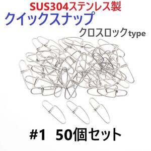 【送料無料】SUS304 ステンレス製 強力クイックスナップ クロスロックタイプ #1 50個セット ツインロック エギング ルアー 防錆 スナップ