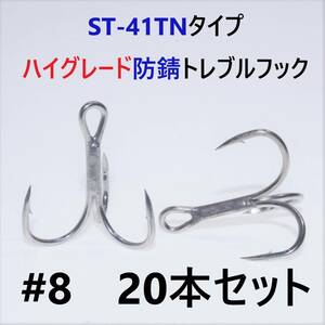 【送料無料】ST-41TNタイプ＃8 20本セット 高品質ハイグレード トレブルフック トリプルフック ST-46好きに