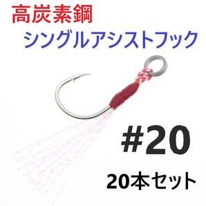 【送料無料】高炭素鋼 シングル アシストフック #20#18#13各20本合計60本セット