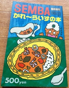 【SEMBAかれ〜らいすの本】1989.11臨時創刊号　船場　中島らも・エッセイ記載