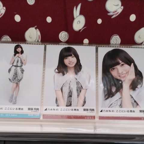 ヤフオク! -齋藤飛鳥 生写真の中古品・新品・未使用品一覧