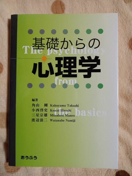 「基礎からの心理学」