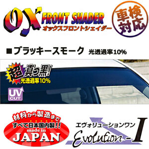 OXフロントシェイダー ブラッキースモーク MPV LY3P 用 日本製