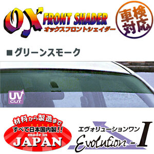 OXフロントシェイダー グリーンスモーク ラルゴ W30 用 日本製