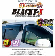 OXバイザー ブラッキーテン フロントセット eKワゴン H81W H82W 用 オックスバイザー 日本製_画像2