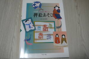 ●みやび流押絵あそび　小西松甫著　古本　マコー社