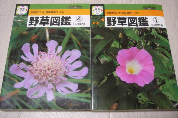 ●検索入門野草図鑑①つる植物の巻＆④たんぽぽの巻／保育社　古本