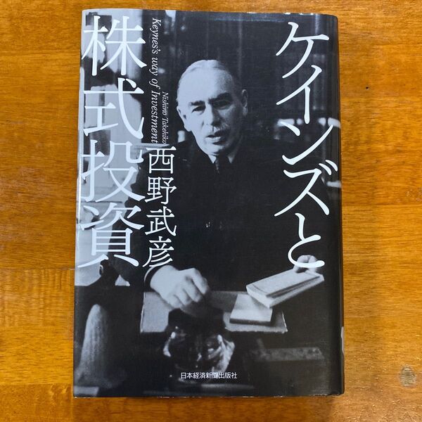 ケインズと株式投資 西野武彦/著