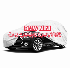 【即決】高品質 BMW MINI ミニ ボディカバー F54 F55 F56 F57（検索 ボディー カバー カーカバー ミニクーパー）