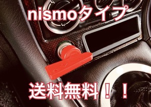 NISMO ニスモ タイプ キルスイッチ型 シガーライター 【送料無料】検 スカイライン BNR34 BCNR33 BNR32 GTR GT-R s15 s14 s13 ソケット）