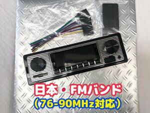 旧車 レトロスタイル カーステレオ ラジオ オーディオ デッキプレーヤー USB MP3 FM Bluetooth 1DIN ユーノス NA NB ロードスター JDM USDM