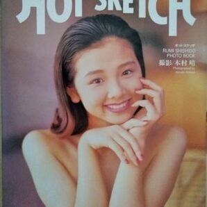 宍戸留美 写真集:HOT SKETCH - ホットスケッチ-(送料込み)