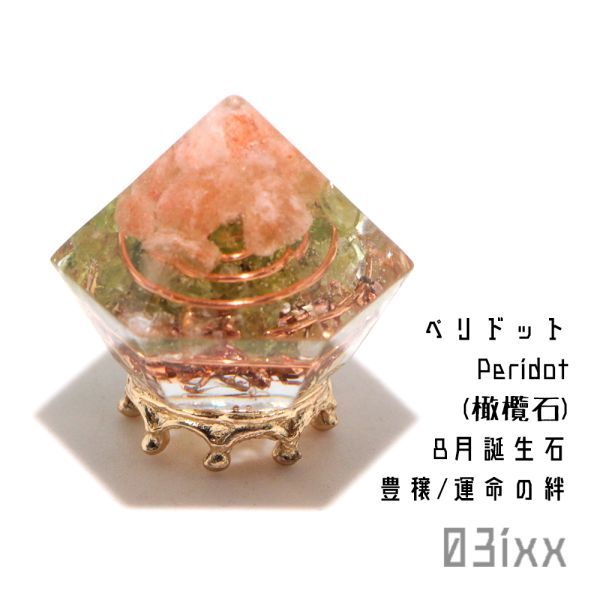 [Free shipping/Immediate purchase] Morishio orgonite diamond-shaped peridot olivine natural stone sun stone amulet purification 03ixx [August birthstone], handmade works, interior, miscellaneous goods, ornament, object